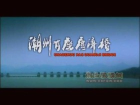 《潮州有座广济桥》今起在央视播出