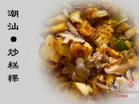 潮汕炒糕粿:外酥里嫩,甜辣同享