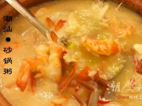 潮汕砂锅粥:粥中的金牌名点
