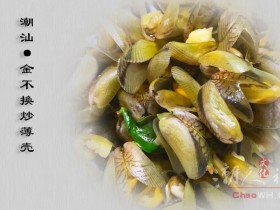 一吃就上瘾的金不换炒薄壳