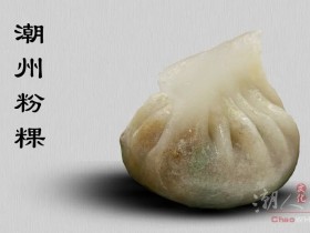 潮州粉粿