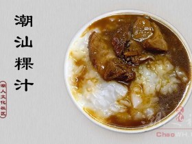 一碗煮出来的潮汕“粿汁”