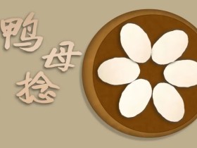 冬日里一碗暖暖的甜品:鸭母捻
