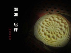 潮汕年味：乌粿